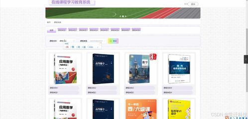 Java在線課程學習教育系統 開題、程序實現、論文撰寫與系統維護全流程解析