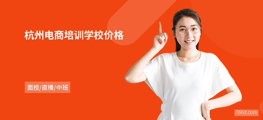杭州電商培訓學校價格解析 網頁設計與系統維護課程值得投資嗎？